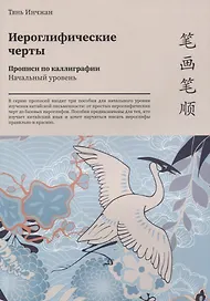 Иероглифические черты. Прописи по каллиграфии. Начальный уровень