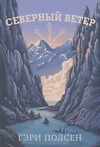 Северный ветер