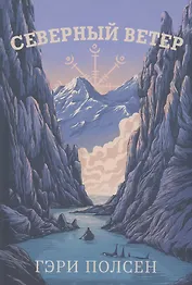 Северный ветер