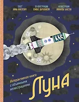 Луна. Интерактивная книга с объемными иллюстрациями