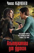 Альтернатива для дураков - 0