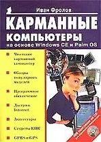 Карманные компьютеры на основе Windows CE b Palm OS