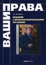 Общение с правоохранительными органами.