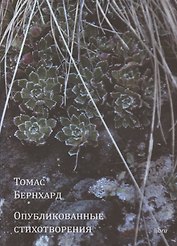 Опубликованные стихотворения