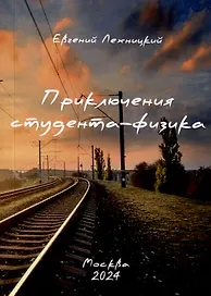 Приключения студента-физика