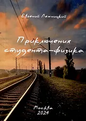 Приключения студента-физика