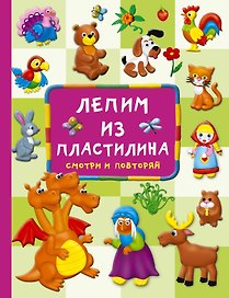 Лепим из пластилина: смотри и повторяй