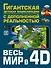 Весь мир в 4D - 0