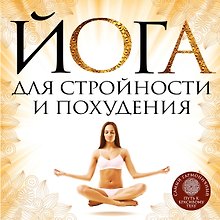 Йога для стройности и похудения