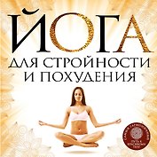 Йога для стройности и похудения