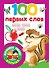 100 первых слов - 0