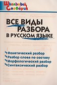 Все виды разбора в русском языке - 0