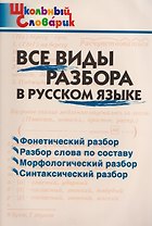 Все виды разбора в русском языке