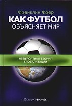 Как футбол объясняет мир: Невероятная теория глобализации