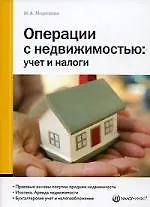 Операции с недвижимостью: Учет и налоги