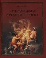 Легенды и мифы Древней Греции