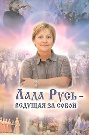 Лада Русь — ведущая за собой