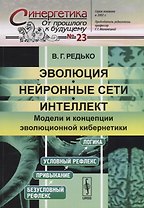 Эволюция, нейронные сети, интеллект. Модели и концепции эволюционной кибернетики