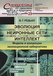 Эволюция, нейронные сети, интеллект. Модели и концепции эволюционной кибернетики