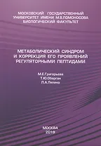 Метаболический синдром и коррекция его проявления регуляторными пептидами