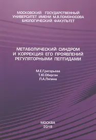 Метаболический синдром и коррекция его проявления регуляторными пептидами
