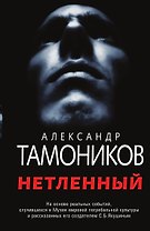 Нетленный