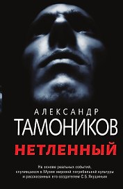 Нетленный