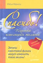 Спасибо! Законы квантовой физики могут изменить твою жизнь!