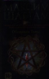 Обещания тьмы