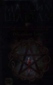 Обещания тьмы
