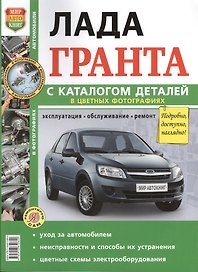 Лада Гранта с каталогом деталей в цветных фотографиях (мЯРемСам)