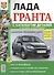Лада Гранта с каталогом деталей в цветных фотографиях (мЯРемСам) - 0