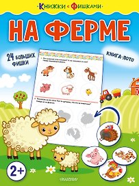 На ферме