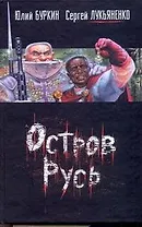 Остров Русь