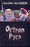 Остров Русь - 0