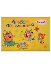 Альбом для рисования "Три кота", А4, 40 листов, на склейке