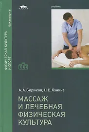 Массаж и лечебная физическая культура. Учебник