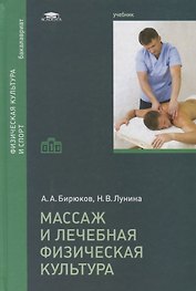 Массаж и лечебная физическая культура. Учебник