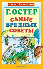 Самые вредные советы