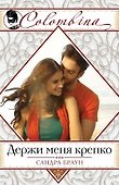 Держи меня крепко - 0