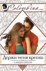 Держи меня крепко
