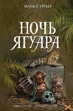 Ночь Ягуара : роман