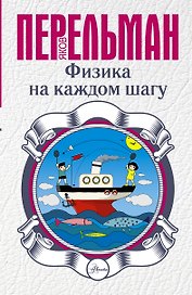 Физика на каждом шагу