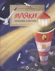 Маяки. Помощники капитанов