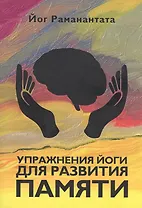 Упражнения йоги для развития памяти