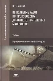 Выполнение работ по производству дорожно-строительных материалов: учебник