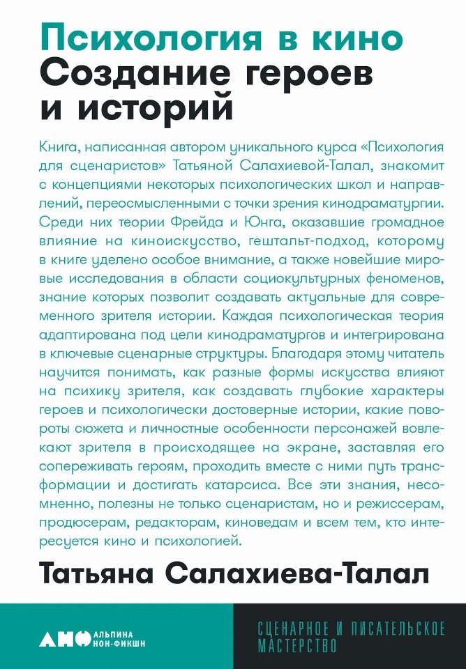 

Психология в кино: Создание героев и историй