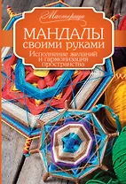 Мандалы своими руками. Исполнение желаний и гармонизация пространства.