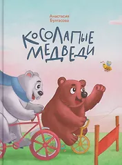 Косолапые медведи