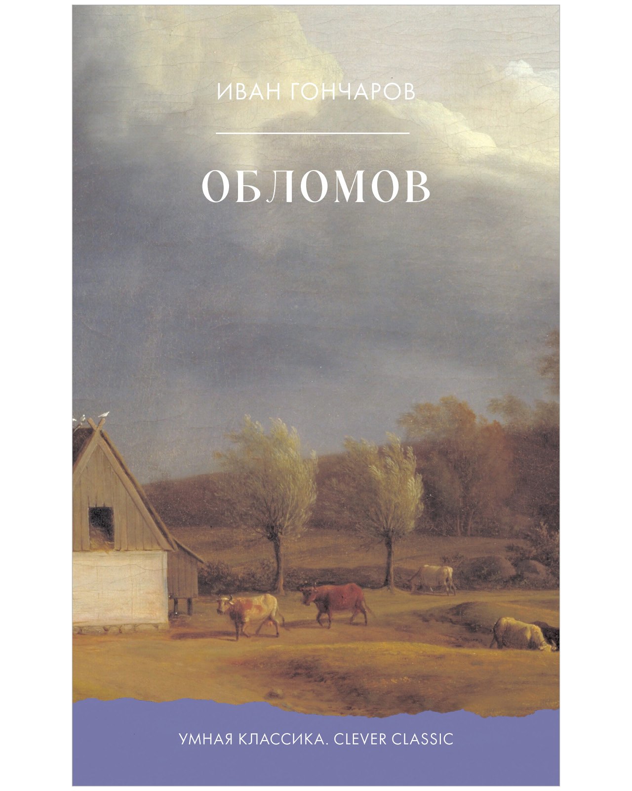 

Обломов